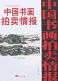 (特价书)中国书画拍卖情报近现代卷全速查宝典7