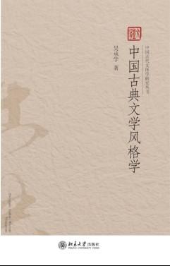 中国古典文学风格学