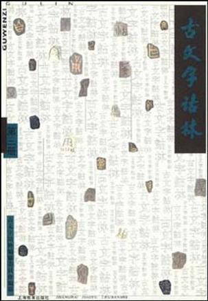 古文字诂林 第一册