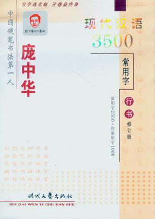 庞中华现代汉语3500常用字行书