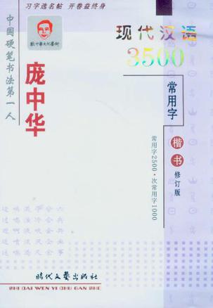 庞中华现代汉语3500常用字