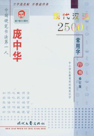 庞中华现代汉语2500常用字行书