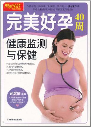 完美好孕40周健康监测与保健