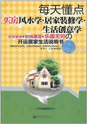 每天懂点买房风水学·居家装修学·生活创意学