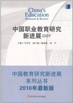 中国职业教育研究新进展 2009