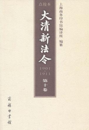 大清新法令（1901—1911）点校本 第十卷