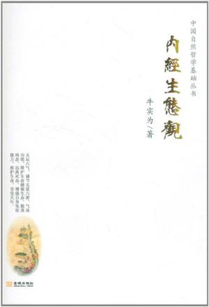 内经生态观/中国自然哲学基础丛书