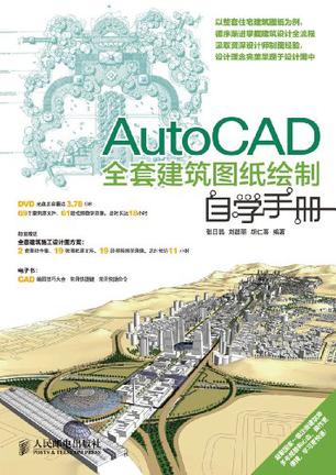 AutoCAD全套建筑图纸绘制自学手册