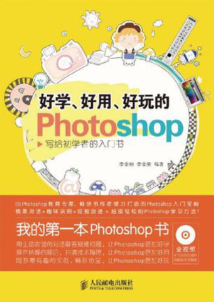 好学、好用、好玩的Photoshop 写给初学者的入门书