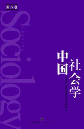 中国社会学（第八卷）