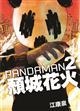 PANDAMAN 2--頹城花火