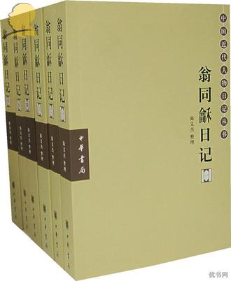 翁文恭公日記（全八冊）