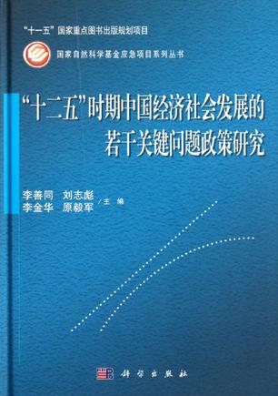 十二五时期中国经济社会发展的若干关键问题政策研究