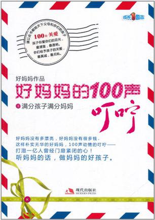 好妈妈的100声叮咛1