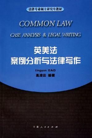英美法案例分析与法律写作