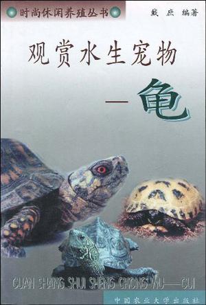 观赏水生宠物――龟