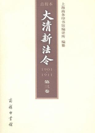 大清新法令（1901—1911）点校本 第三卷