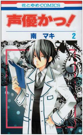 声優かっ! 第2巻