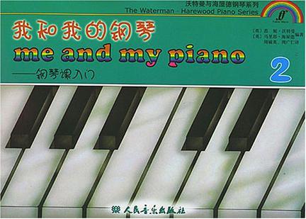 我和我的钢琴（第二册）