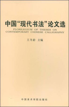 中国“现代书法”论文选