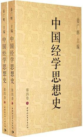 中国经学思想史(第四卷)