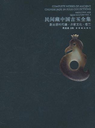 民间藏中国古玉全集（卷3）