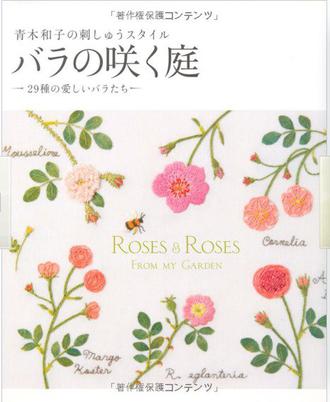 バラの咲く庭—青木和子の刺しゅうスタイル