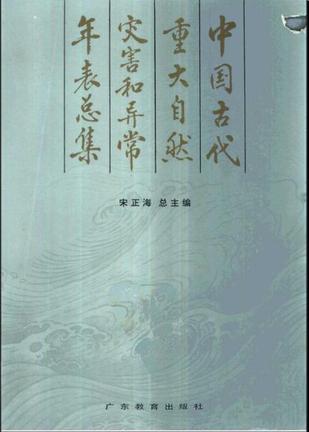 中国古代重大自然灾害和异常年表总集