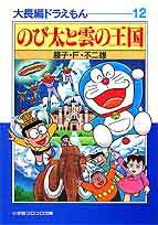 大長編ドラえもん