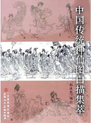 中国传统神仙图白描集萃