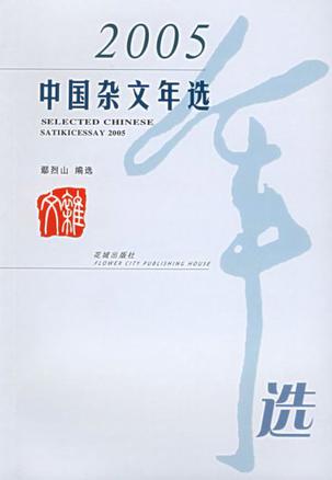 2005中国杂文年选