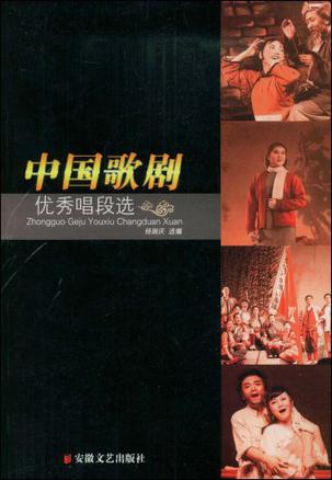 中国歌剧优秀唱段选