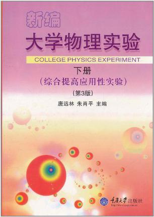 综合提高应用性实验-新编大学物理实验-下册-第3版
