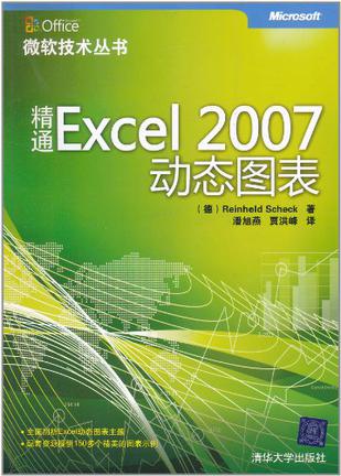 精通Excel 2007动态图表