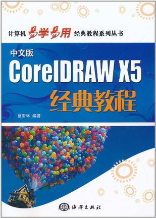 中文版CorelDRAW X5经典教程