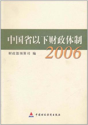 中国省以下财政体制