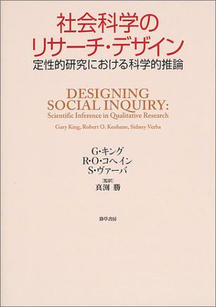社会科学のリサーチ・デザイン―定性的研究における科学的推論