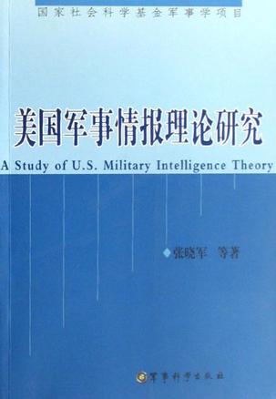 美国军事情报理论研究
