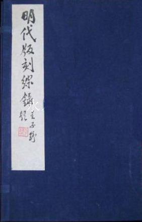 明代版刻綜錄（全八冊）