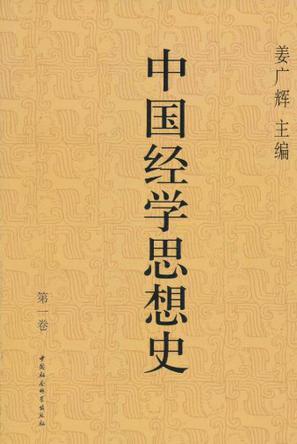 中国经学思想史(第一卷)