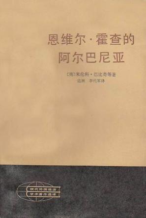 恩维尔•霍查的阿尔巴尼亚