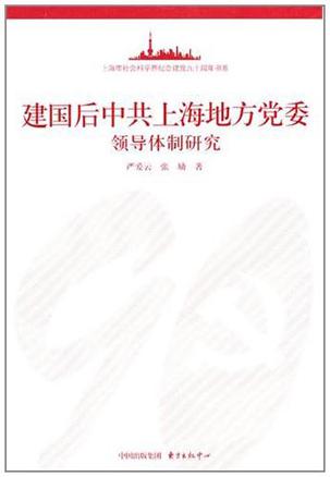 建国后中共上海地方党委领导体制研究