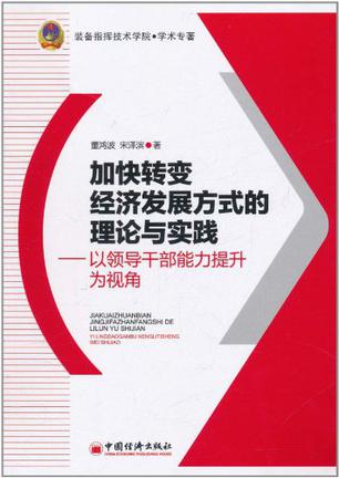 加快转变经济发展方式的理论与实践