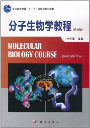 分子生物学教程