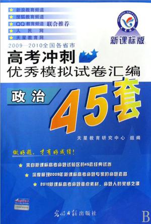 2009-2010全国各省市高考冲刺优秀模拟试卷汇编45套