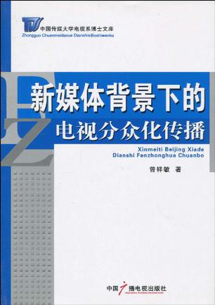 新媒体背景下的电视分众化传播