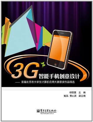 3G智能手机创意设计