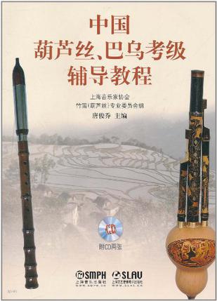 中国葫芦丝、巴乌考级辅导教程