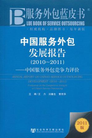 中国服务外包发展报告