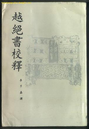 越絕書校釋